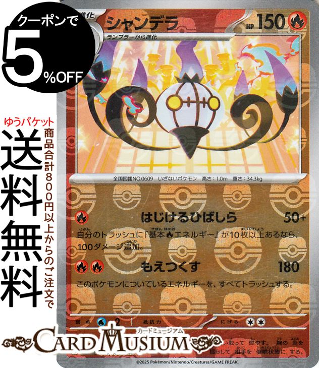 ポケモンカードゲーム シャンデラ ミラー仕様(マスターボール) sv11B 拡張パック ブラックボルト (017/086) スカーレット&バイオレット Pokemon | ポケモンカード ポケカ ポケットモンスター 炎 2進化