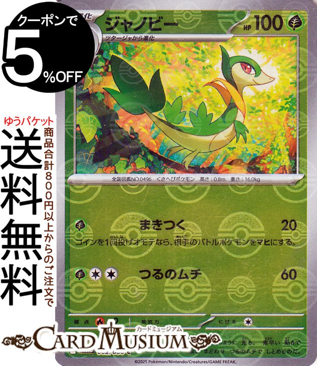 ポケモンカードゲーム ジャノビー ミラー仕様(モンスターボール) sv11B 拡張パック ブラックボルト (002/086) スカーレット&バイオレット Pokemon | ポケモンカード ポケカ ポケットモンスター 草 1進化