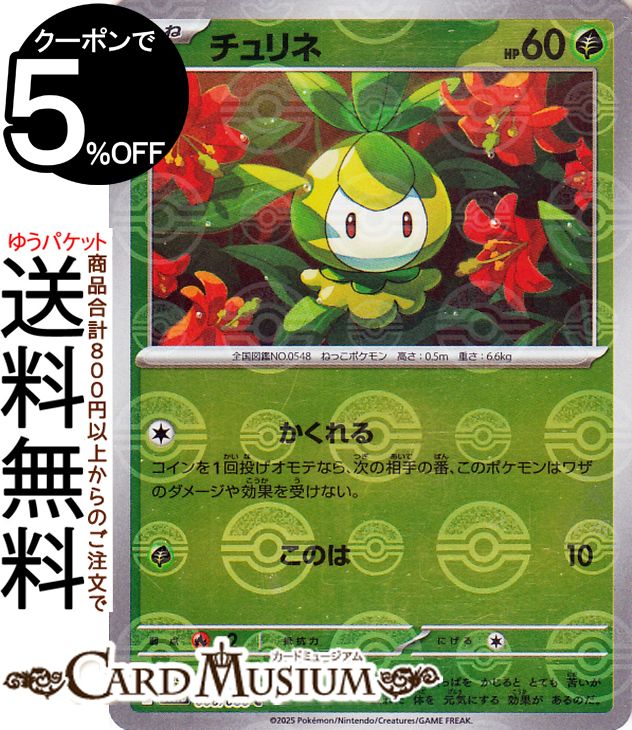 ポケモンカードゲーム チュリネ ミラー仕様(モンスターボール) sv11B 拡張パック ブラックボルト (006/086) スカーレット&バイオレット Pokemon | ポケモンカード ポケカ ポケットモンスター 草 たねポケモン