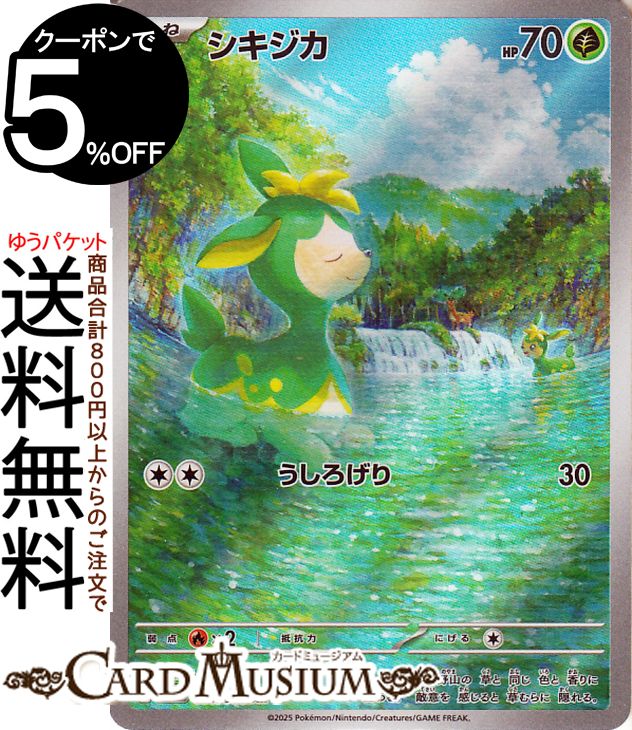 ポケモンカードゲーム シキジカ AR sv11W 拡張パック ホワイトフレア (091/086) スカーレット&バイオレット Pokemon | ポケモンカード ポケカ ポケットモンスター 草 たねポケモン