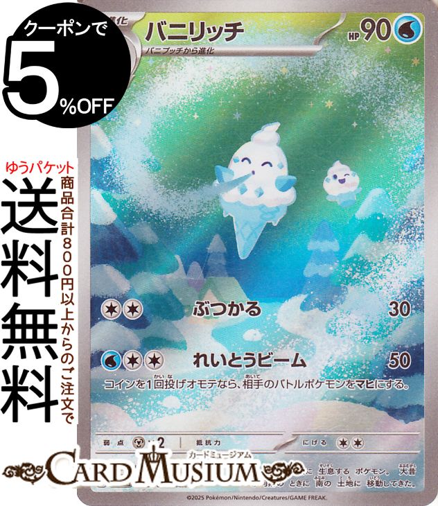 ポケモンカードゲーム バニリッチ AR sv11W 拡張パック ホワイトフレア (109/086) スカーレット&バイオレット Pokemon | ポケモンカード ポケカ ポケットモンスター 水 1進化