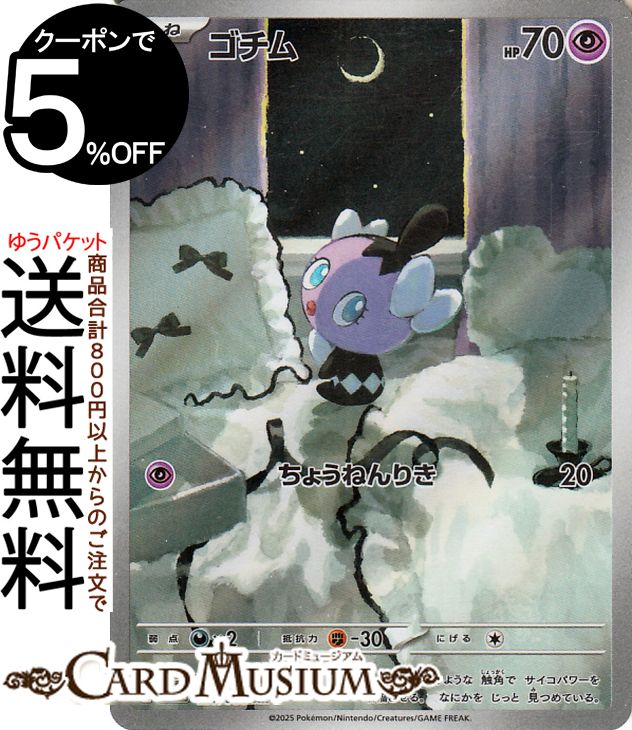 ポケモンカードゲーム ゴチム AR sv11W 拡張パック ホワイトフレア (121/086) スカーレット&バイオレット Pokemon | ポケモンカード ポケカ ポケットモンスター 超 たねポケモン