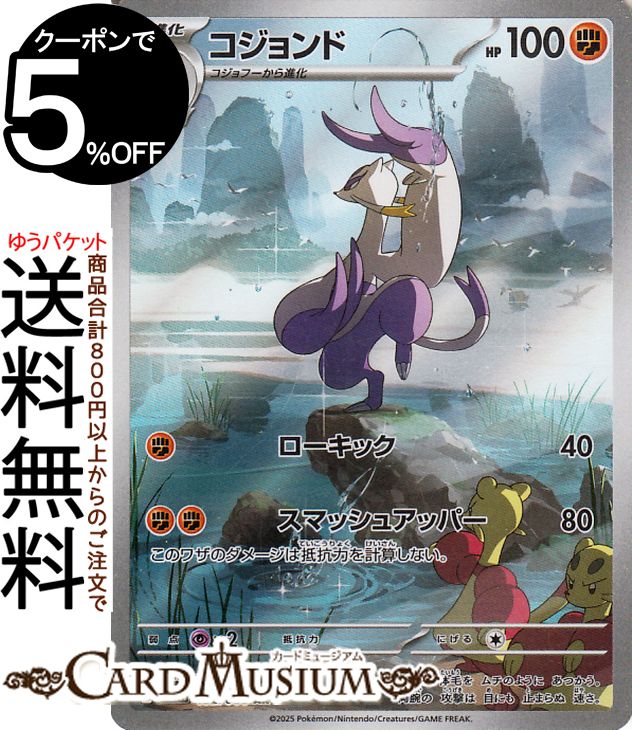 ポケモンカードゲーム コジョンド AR sv11W 拡張パック ホワイトフレア (132/086) スカーレット&バイオレット Pokemon | ポケモンカード ポケカ ポケットモンスター 闘 1進化