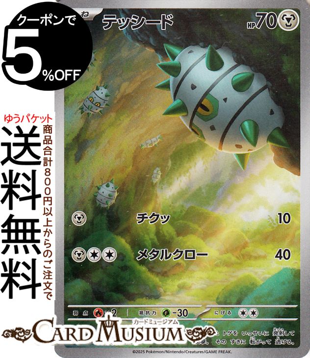 ポケモンカードゲーム テッシード AR sv11W 拡張パック ホワイトフレア (144/086) スカーレット&バイオレット Pokemon | ポケモンカード ポケカ ポケットモンスター 鋼 たねポケモン