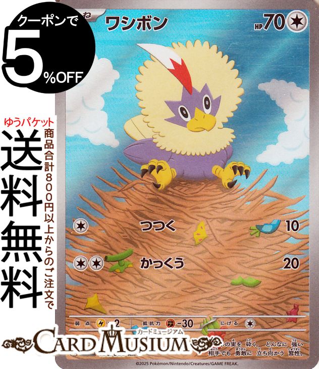 ポケモンカードゲーム ワシボン AR sv11W 拡張パック ホワイトフレア (156/086) スカーレット&バイオレット Pokemon | ポケモンカード ポケカ ポケットモンスター 無 たねポケモン