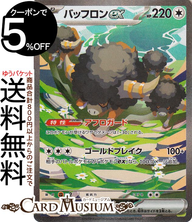 ポケモンカードゲーム バッフロンex SAR sv11W 拡張パック ホワイトフレア (172/086) スカーレット&バイオレット Pokemon | ポケモンカード ポケカ ポケットモンスター 無 たねポケモン