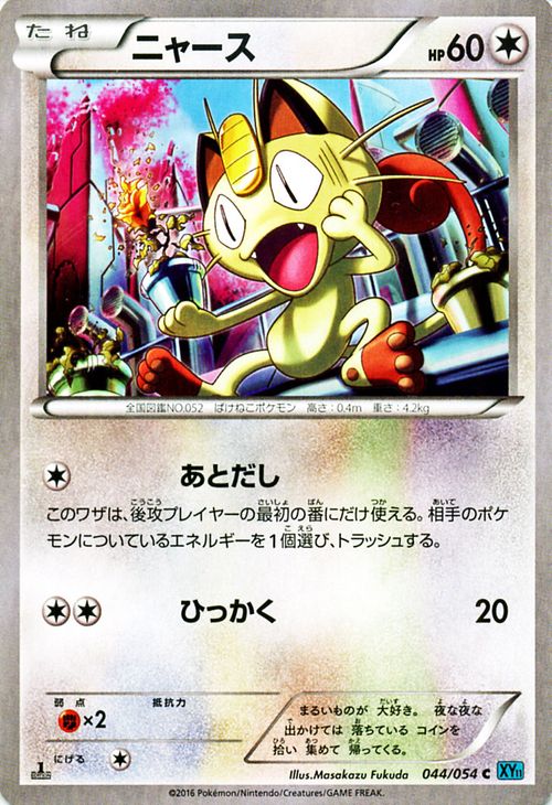 ポケモンカードゲーム XY ニャース / 冷酷の反逆者 / XY11 / Pokemon | ポケモン カード ポケモンカード ポケカ ポケットモンスター XY 拡張パック 拡張 パック 冷酷 反逆者のサムネイル