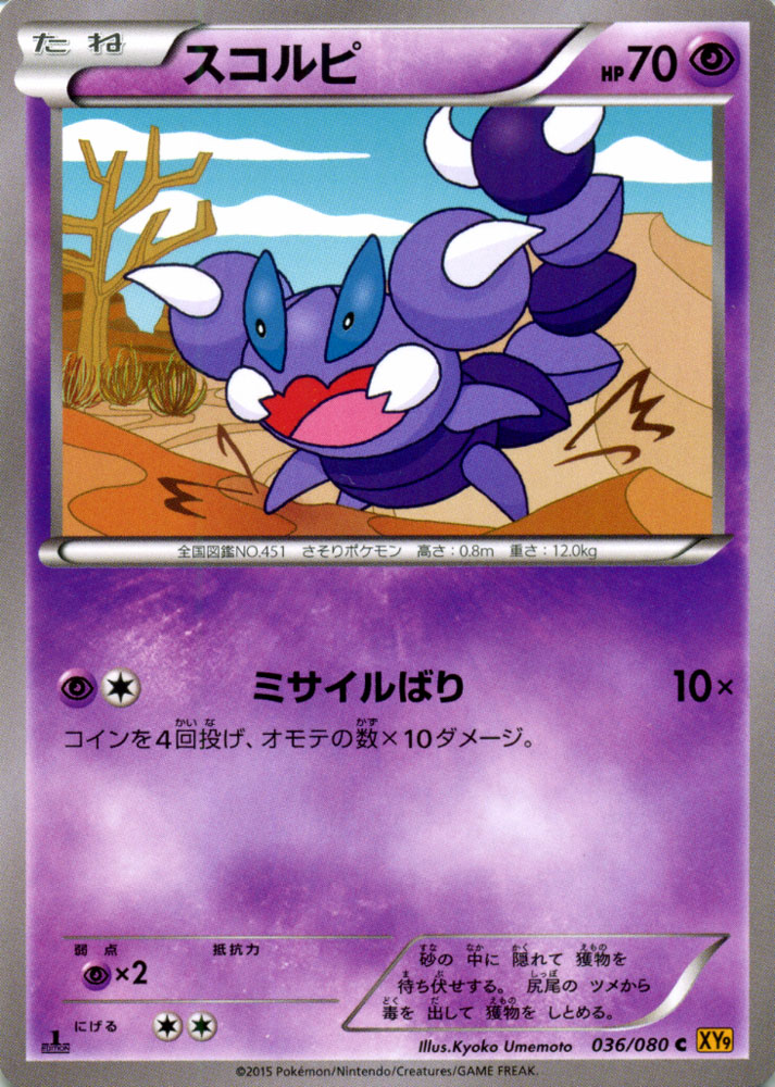 ポケモンカードゲーム XY スコルピ / 破天の怒り / XY9 / Pokemon | ポケモン カード ポケモンカード ポケカ ポケットモンスター XY 拡張パック 拡張 パック 破天 怒り
