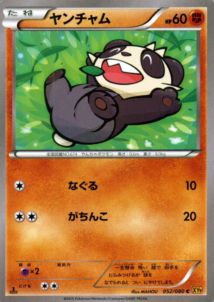 ポケモンカードゲーム XY ヤンチャム / 破天の怒り / XY9 / Pokemon | ポケモン カード ポケモンカード ポケカ ポケットモンスター XY 拡張パック 拡張 パック 破天 怒り