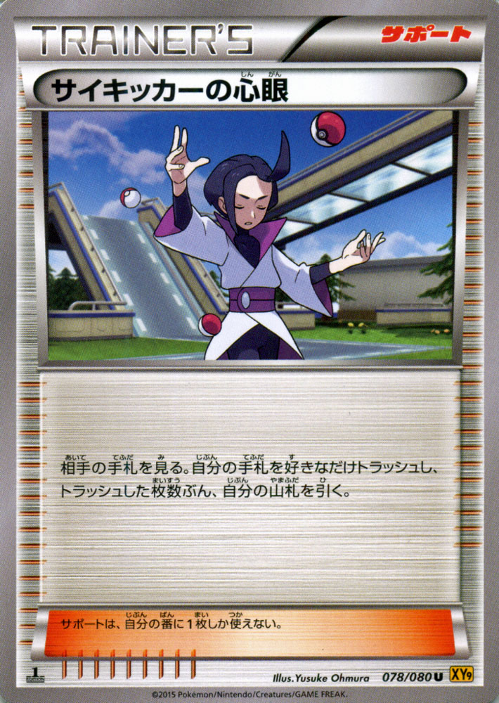 ポケモンカードゲーム XY サイキッカーの心眼 / 破天の怒り / XY9 / Pokemon | ポケモン カード ポケモンカード ポケカ ポケットモンスター XY 拡張パック 拡張 パック 破天 怒り