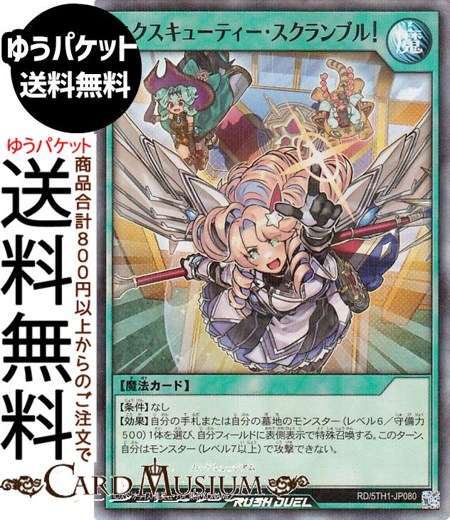 ★遊戯王 ラッシュデュエル「5th ANNIVERSARY PACK」(5TH1)収録 ■カード名：エクスキューティー・スクランブル！ ■Card Name：Executie Scramble! 【通常魔法】スーパーレアパラレル ■【条件】なし 【効果】自分の手札または自分の墓地のモンスター（レベル6／守備力500）1体を選び、 自分フィールドに表側表示で特殊召喚する。 このターン、自分はモンスター（レベル7以上）で攻撃できない。 【ID：】★当店のシングルカードはデッキ,パック開封品です。100円以上または、レア以上のカードはカードプロテクター(スリーブ)にて管理保管されています。