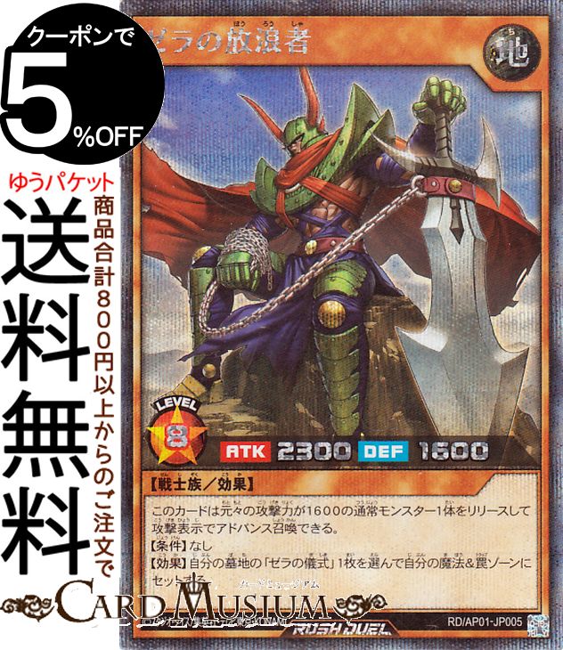 遊戯王ラッシュデュエル ゼラの放浪者(シークレットレア) デビルズ・セレモニー（AP01） |　 効果モンスター 地属性 戦士族 シークレット レア
