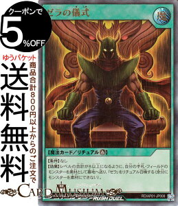 遊戯王ラッシュデュエル ゼラの儀式(ウルトラレア) デビルズ・セレモニー(AP01) | 儀式魔法 ウルトラ レア