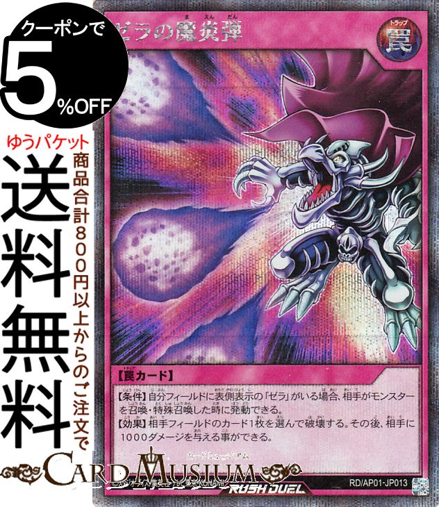 遊戯王ラッシュデュエル ゼラの魔炎弾(シークレットレア) デビルズ・セレモニー（AP01） |　 通常罠　 シークレット レア