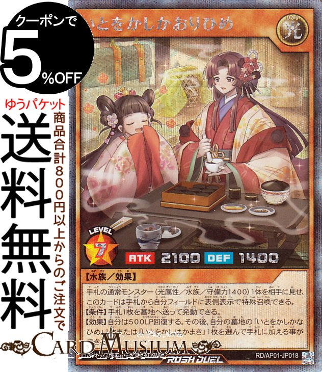 遊戯王ラッシュデュエル いとをかしかおりひめ(シークレットレア) デビルズ・セレモニー（AP01） |　 効果モンスター 光属性 水族 シークレット レア