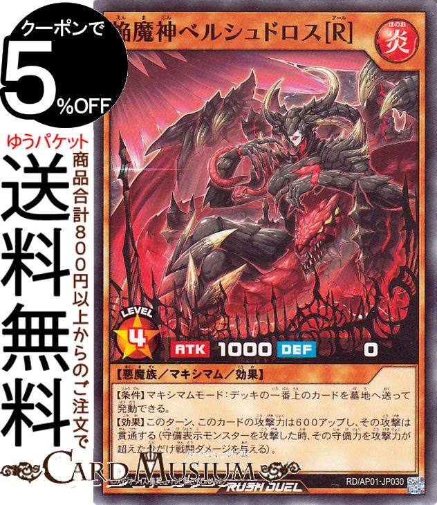 遊戯王ラッシュデュエル 焔魔神ベルシュドロス［R］(ノーマル) デビルズ・セレモニー（AP01） |　 マキシマム・効果モンスター 炎属性 悪魔族 ノーマル