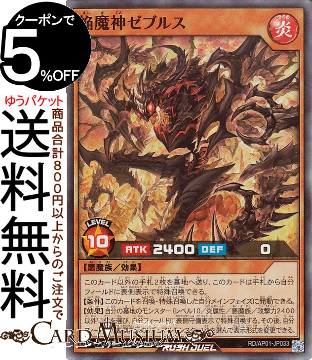 遊戯王ラッシュデュエル 焔魔神ゼブルス(スーパーレア) デビルズ・セレモニー（AP01） |　 効果モンスター 炎属性 悪魔族 スーパー レア