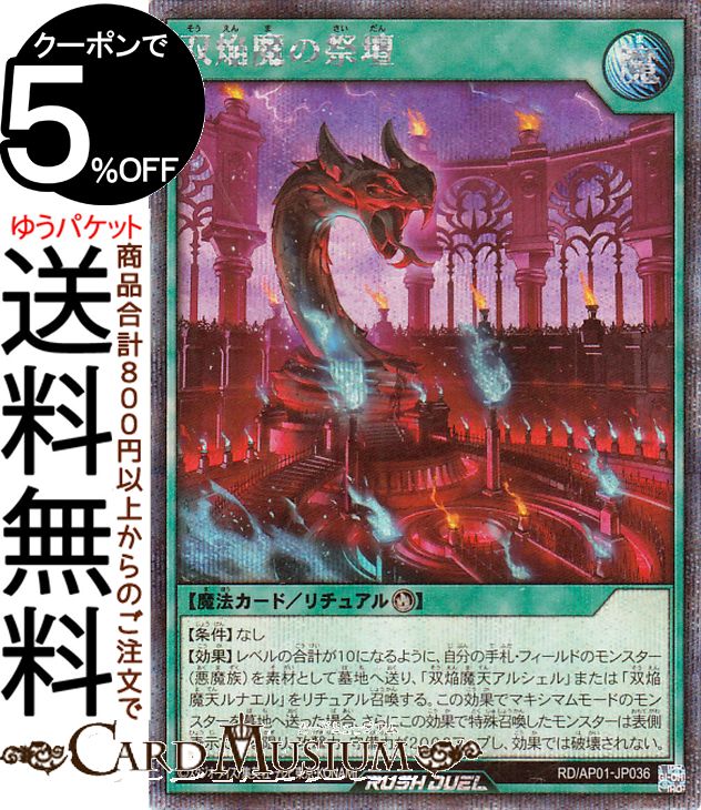 遊戯王ラッシュデュエル 双焔魔の祭壇(シークレットレア) デビルズ・セレモニー（AP01） |　 儀式魔法　 シークレット レア
