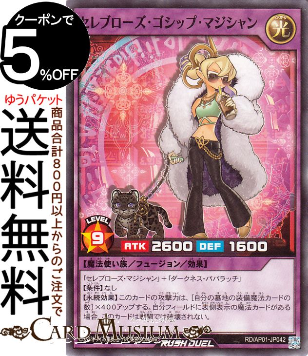 遊戯王ラッシュデュエル セレブローズ・ゴシップ・マジシャン(ノーマル) デビルズ・セレモニー（AP01） |　 フュージョン・効果モンスター 光属性 魔法使い族 ノーマル