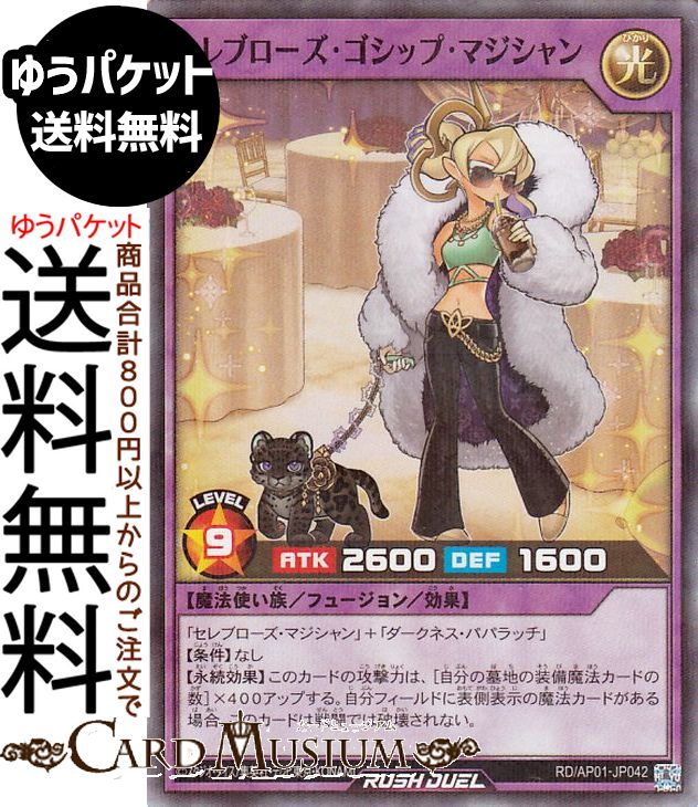 遊戯王ラッシュデュエル セレブローズ・ゴシップ・マジシャン(スーパーレアパラレル) デビルズ・セレモニー（AP01） | フュージョン・効果モンスター 光属性 魔法使い族 スーパー レアパラレル