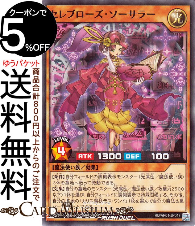遊戯王ラッシュデュエル セレブローズ・ソーサラー(ノーマル) デビルズ・セレモニー（AP01） |　 効果モンスター 光属性 魔法使い族 ノーマル