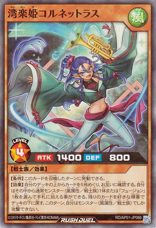 遊戯王ラッシュデュエル 湾楽姫コルネットラス(スーパーレア) デビルズ・セレモニー（AP01） 　 効果モンスター 風属性 戦士族 スーパー レア
