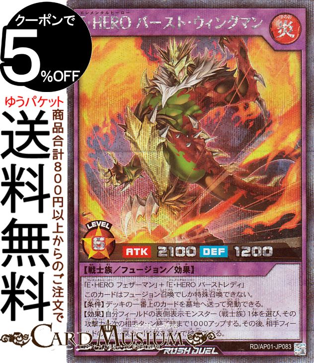 遊戯王ラッシュデュエル E・HERO バースト・ウィングマン(シークレットレア) デビルズ・セレモニー（AP01） |　 フュージョン・効果モンスター 炎属性 戦士族 シークレット レア