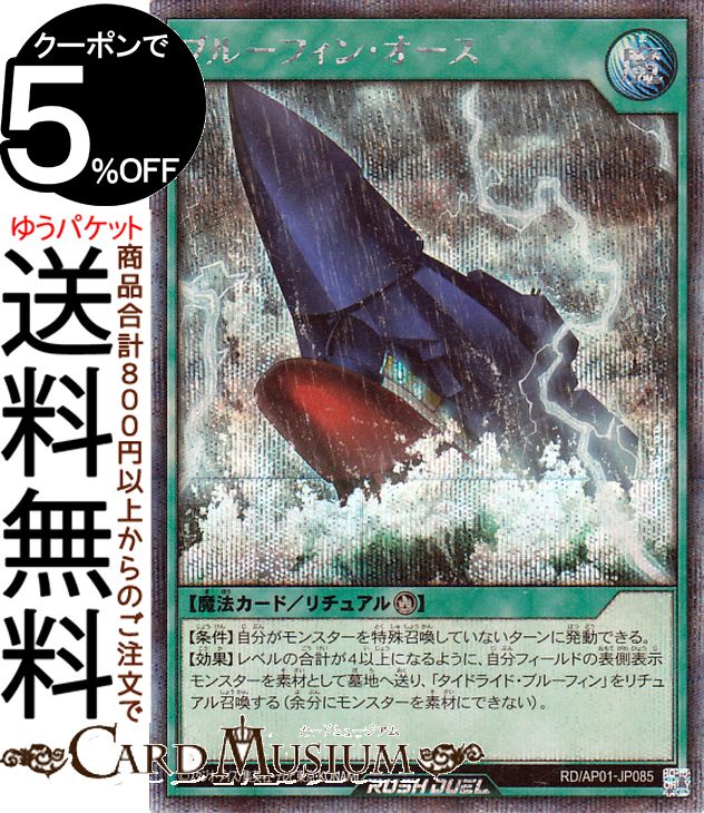遊戯王ラッシュデュエル ブルーフィン・オース(シークレットレア) デビルズ・セレモニー（AP01） |　 儀式魔法　 シークレット レア