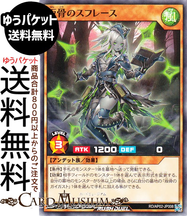 遊戯王ラッシュデュエル 叛骨のスフレース(ノーマル) アドバンスパックリベンジ・ハーツ（RDAP02） | Reprint 効果モンスター 風属性 アンデット族 ノーマル