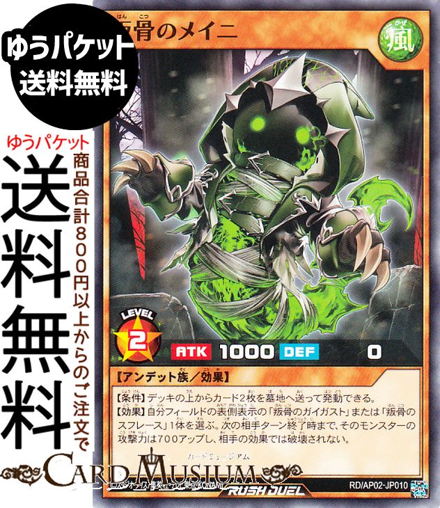 遊戯王ラッシュデュエル 叛骨のメイニ(ノーマル) アドバンスパックリベンジ・ハーツ（RDAP02） | Reprint 効果モンスター 風属性 アンデット族 ノーマル