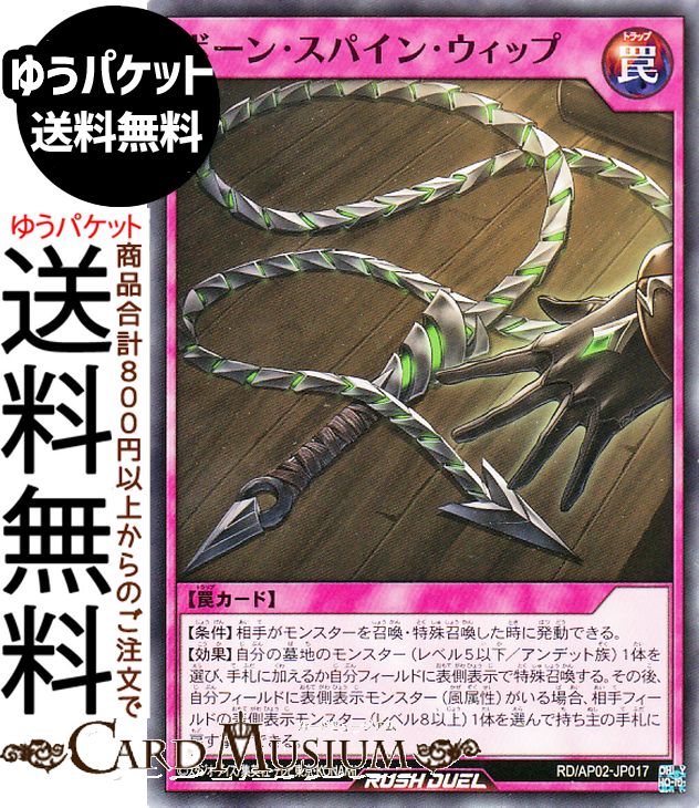 遊戯王ラッシュデュエル ボーン・スパイン・ウィップ(ノーマル) アドバンスパックリベンジ・ハーツ（RDAP02） | Reprint 通常罠 ノーマル