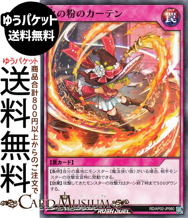 遊戯王ラッシュデュエル 火の粉のカーテン(ノーマル) アドバンスパックリベンジ・ハーツ（RDAP02） | Reprint 通常罠 ノーマル