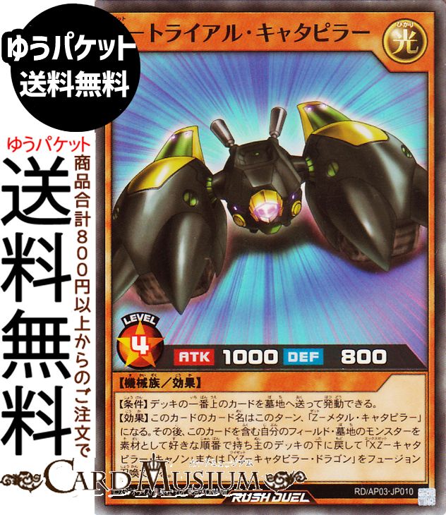 遊戯王ラッシュデュエル Z−トライアル・キャタピラー(スーパーレア) アドバンスパック ユニオン・ベース（RD/AP03） | 効果モンスター 光属性 機械族 スーパー レア