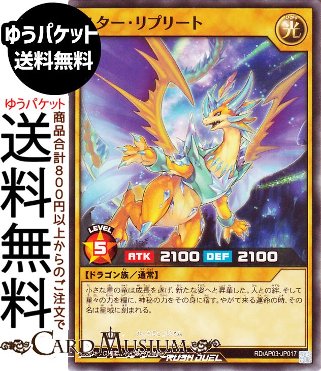 遊戯王ラッシュデュエル スター・リプリート(ノーマル) アドバンスパック ユニオン・ベース（RD/AP03） | 通常モンスター 光属性 ドラゴン族 ノーマル