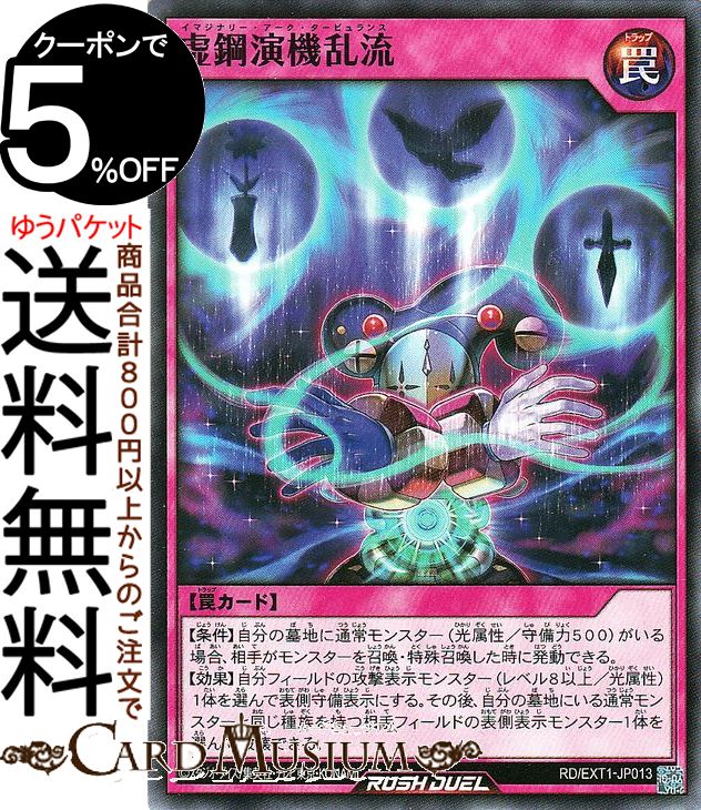 遊戯王ラッシュデュエル 虚鋼演機乱流(ノーマル) エクストラ超越強化パック RD/EXT1 Yugioh! | 遊戯王 ラッシュデュエル イマジナリー・アーク・タービュランス 通常罠 ノーマル