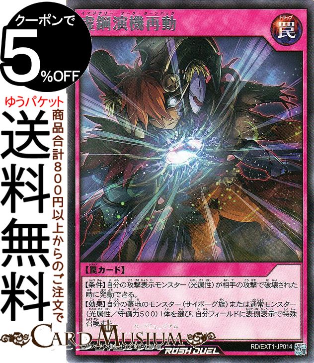 遊戯王ラッシュデュエル 虚鋼演機再動(レア) エクストラ超越強化パック RD/EXT1 Yugioh! | 遊戯王 ラッシュデュエル イマジナリー・アーク・ターンバック 通常罠 レア