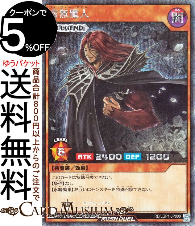 遊戯王ラッシュデュエル 虚無魔人(シークレットレア) レジェンド覚醒パック（LGP1） ヴァニティー デビル レジェンド 効果モンスター 闇属性 悪魔族 シークレット レア