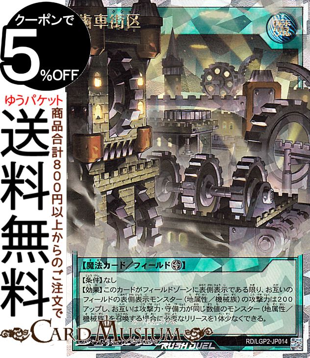 遊戯王ラッシュデュエル 歯車街区(オーバーラッシュレア) 真・レジェンド覚醒パック（LGP2） | ギア・セクション フィールド魔法 オーバーラッシュ レア