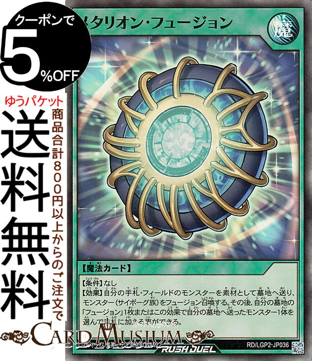 遊戯王ラッシュデュエル メタリオン・フュージョン(スーパーレア) 真・レジェンド覚醒パック（LGP2）  通常魔法 スーパー レア