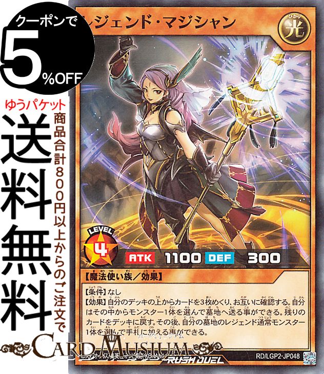 遊戯王ラッシュデュエル レジェンド・マジシャン(ノーマル) 真・レジェンド覚醒パック（LGP2）  効果モンスター 光属性 魔法使い族 ノーマル
