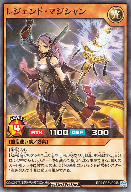 遊戯王ラッシュデュエル レジェンド・マジシャン(ノーマル) 真・レジェンド覚醒パック（LGP2）  効果モンスター 光属性 魔法使い族 ノーマル