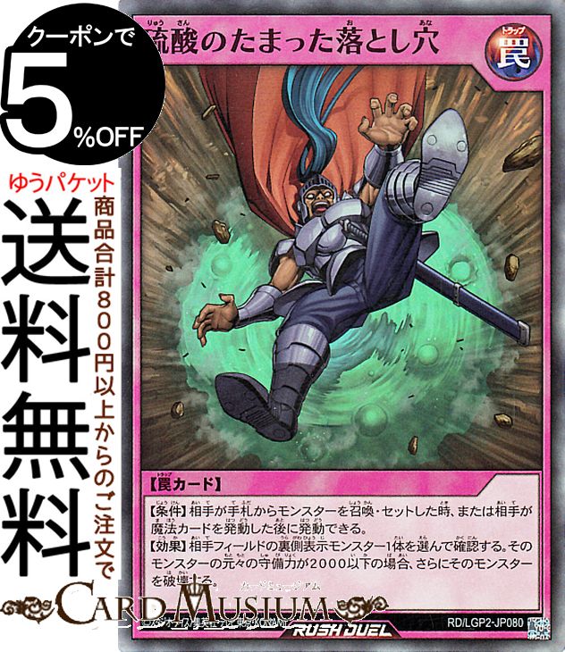 遊戯王ラッシュデュエル 硫酸のたまった落とし穴(スーパーレア) 真・レジェンド覚醒パック（LGP2）  通常罠 スーパー レア