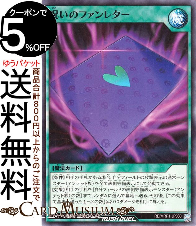 遊戯王 ラッシュデュエル 呪いのファンレター(ノーマル) メガロードパック RD/MRP1 Yugioh! | 遊戯王ラッシュデュエル 通常魔法 ノーマル