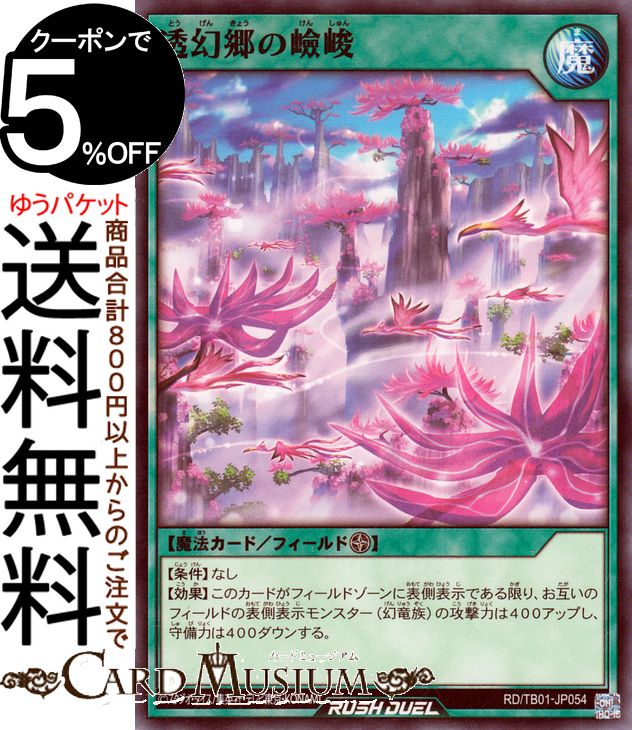 遊戯王ラッシュデュエル 透幻郷の嶮峻(ノーマル) ゴッドブレス・ウィング（RD/TB01） | とうげんきょう けんしゅん フィールド魔法 ノーマル