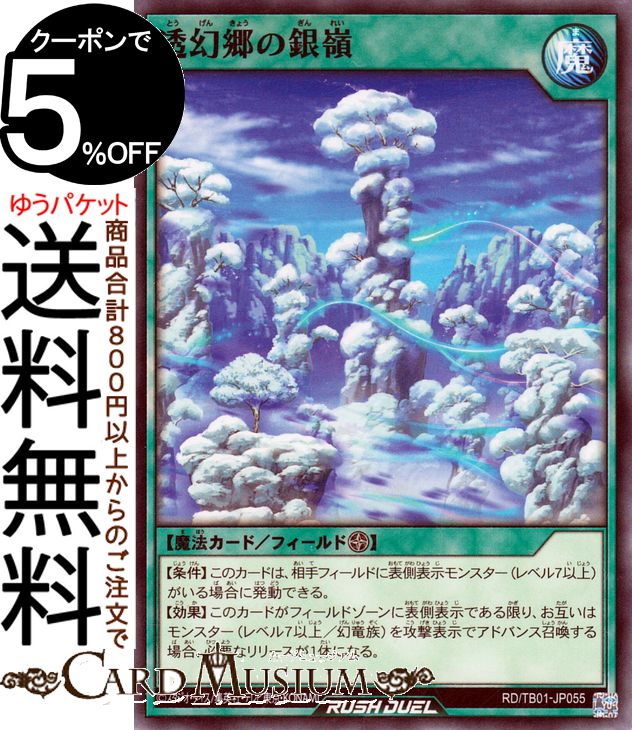 遊戯王ラッシュデュエル 透幻郷の銀嶺(ノーマル) ゴッドブレス・ウィング（RD/TB01） | とうげんきょう ぎんれい フィールド魔法 ノーマル