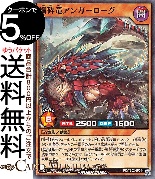 Rakuten - 遊戯王ラッシュデュエル 憤砕竜アンガーローグ(ノーマル) トリプルビルドパック エボリューション・インパクト（TB02） | 効果モンスター 闇属性 恐竜族 ノーマル