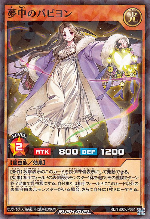 遊戯王ラッシュデュエル 夢中のパピヨン(ノーマルパラレル) トリプルビルドパック エボリューション・インパクト（TB02）  効果モンスター 光属性 昆虫族 ノーマルパラレル