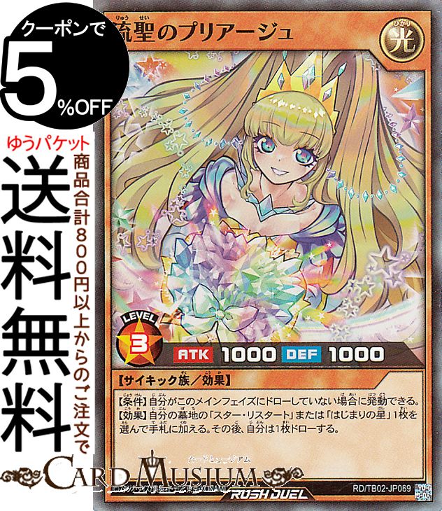 遊戯王ラッシュデュエル 流聖のプリアージュ(スーパーレア) トリプルビルドパック エボリューション・インパクト（TB02） | 効果モンスター 光属性 サイキック族 スーパー レア