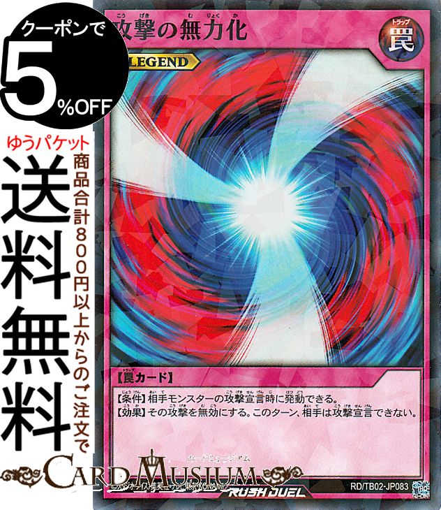 遊戯王ラッシュデュエル 攻撃の無力化(ノーマルパラレル) トリプルビルドパック エボリューション・インパクト（TB02）  通常罠 ノーマルパラレル