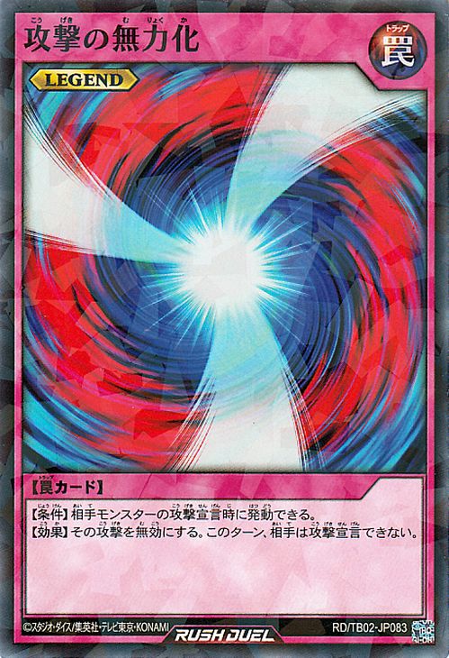 遊戯王ラッシュデュエル 攻撃の無力化(ノーマルパラレル) トリプルビルドパック エボリューション・インパクト（TB02）  通常罠 ノーマルパラレル